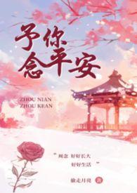 予你心安啥意思