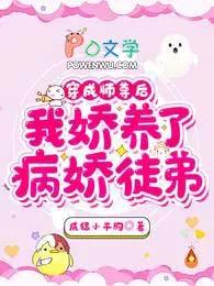 穿成师尊后我娇养了病娇徒弟百度