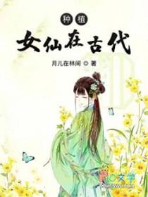 中国古代女仙