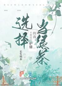 我并不想做炉鼎