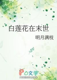 白莲花在末世 百度