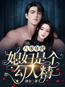 八零年代之媳妇是只狐狸精全文免费阅读完整版
