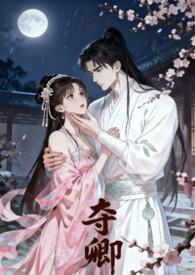 夺情免费阅读
