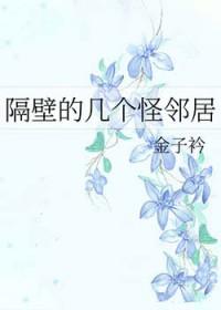 隔壁怪邻居