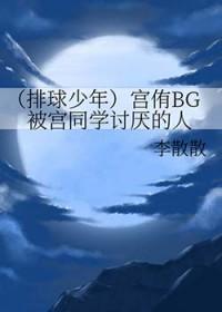 排球少年第四季宫侑出场bgm