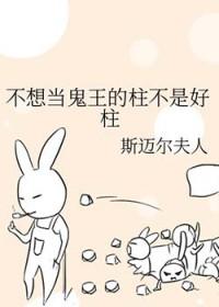 我不想当鬼