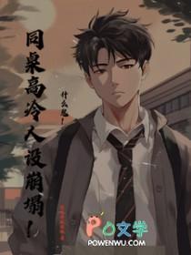 同桌的高冷人设又崩了百度