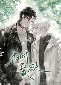 诳时爱欲TXT百度分享