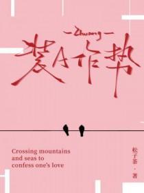 装a作势松子茶全文免费阅读
