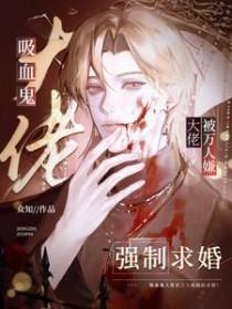吸血鬼万人迷