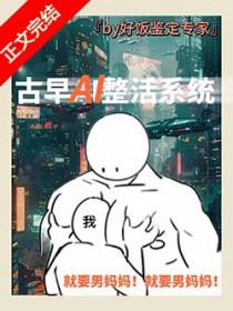 男妈妈误绑整活系统后he了[GB