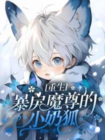 重生暴戾魔尊的小奶狐短剧免费观看