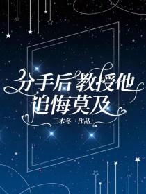 分手后他后悔了在线阅读