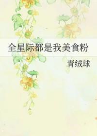全星际都是我美食粉丝
