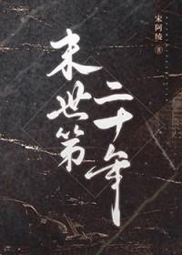 末世第十年百科