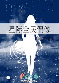 星际全民偶像笑口常开免费阅读