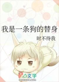 我是一条狗在线阅读