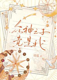 众神之子竟是我by笔趣阁番外