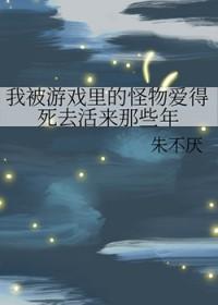 我被游戏里的崽们反过来养了 戈霜焰焰