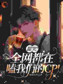 全网都在嗑我和对家cp