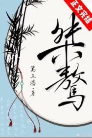 桀骜不驯怎么写