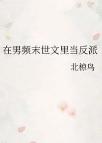 在末世当反派的