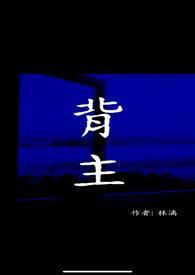 背主求荣