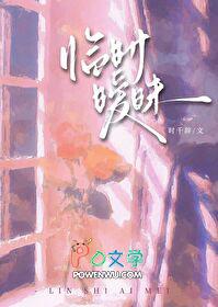 临时暧昧by千辞免费阅读全文