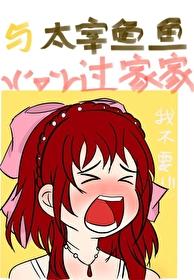和太宰一起被