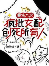 疯批女配创死所有人结局