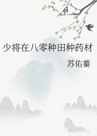少将在八零种田种药材完整版无删减阅读