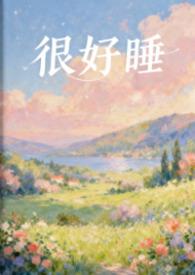 很好睡(1V1H)by粉蔷薇 著