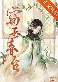 窃玉春台TXT资源