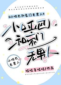 小哑巴和豪门老男人剧情介绍