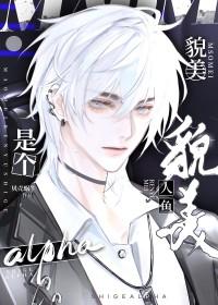 美人鱼快穿