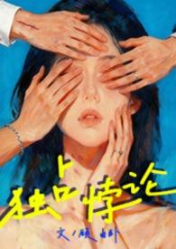 独占 在线阅读