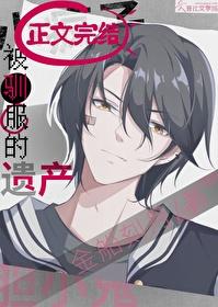 被驯服的遗产漫画免费阅读下拉式