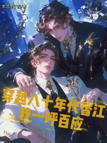 穿越到八十年代的