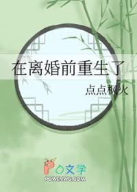 重生在离婚前柚蒙
