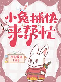 小兔捕快来帮忙最新章节更新更新