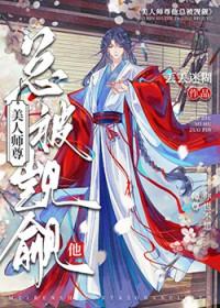 师尊变小了