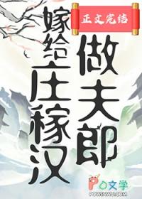 穿越之嫁给庄嫁汉的