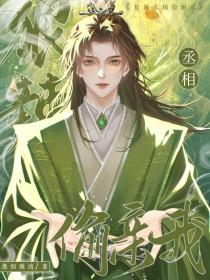 丞相突然干呕皇上抱走