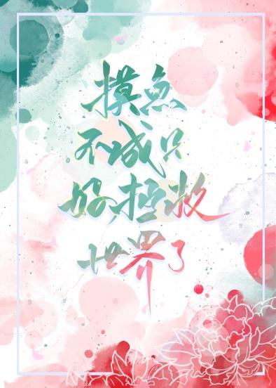 摸摸鱼就好了
