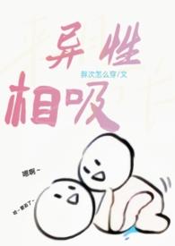 异性相吸和同性相吸有啥不同