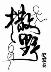 撒野 巫哲