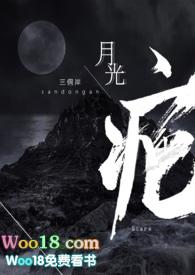 月光疤 三侗岸