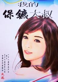 我的保镖txt