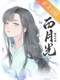 白月光她太难