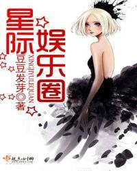 星际娱乐圈 豆豆发芽